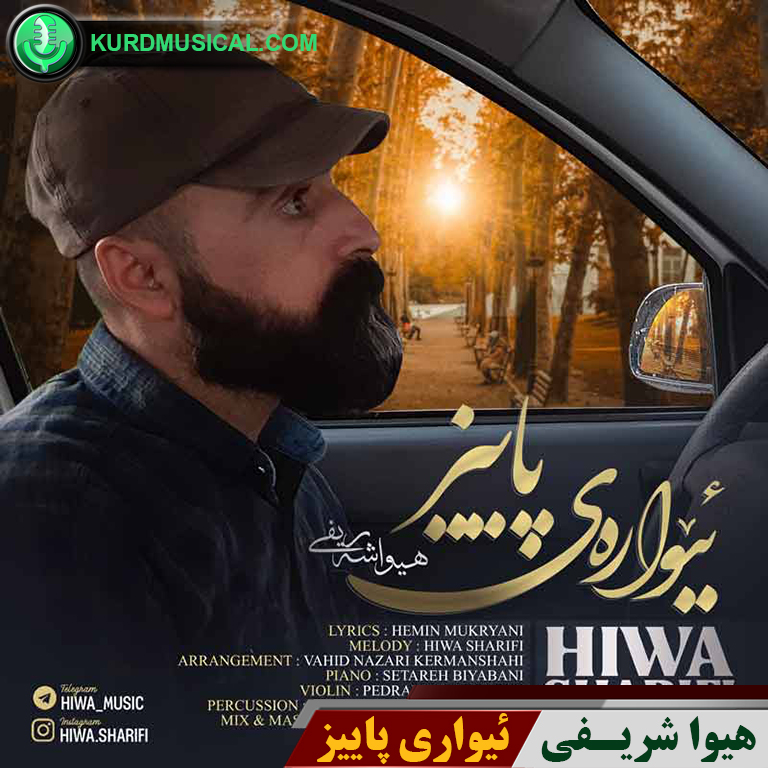 ئیواره ی پاییز