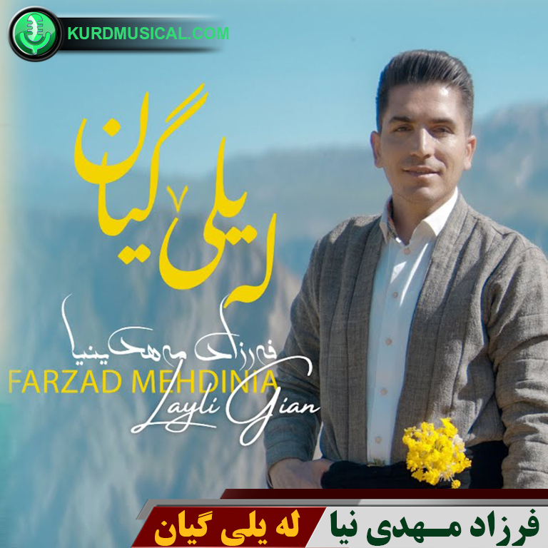 له یلی گیان