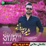 شه م و پروانه