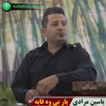 یار بی وه فایه