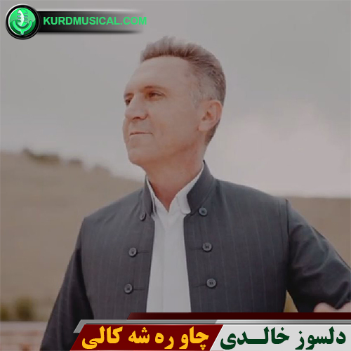 چاو ره شه کالی