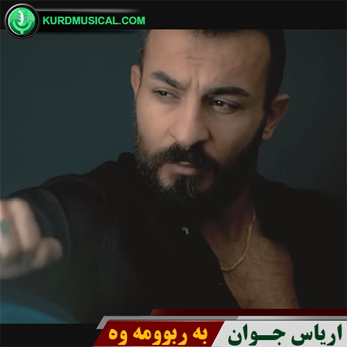 به ربومه وه