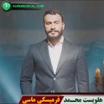 فرمیسکی ماسی