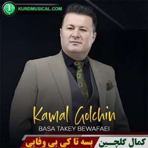 بسه تاکی بی وفایی