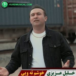 خوشم ئه ویی