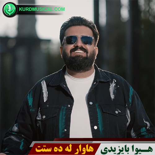 هاوار له ده ستت