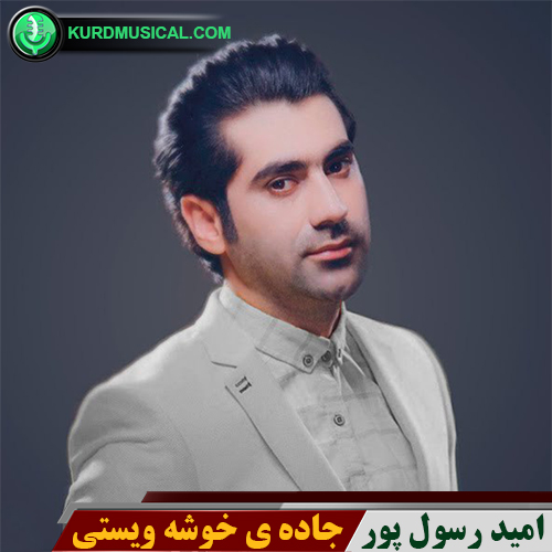 جاده ی خوشه ویستی