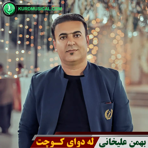 له دوای کوچت