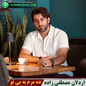 ده مرم به بی تو