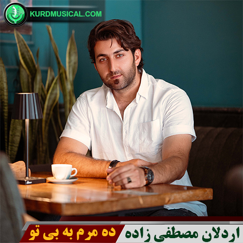 ده مرم به بی تو