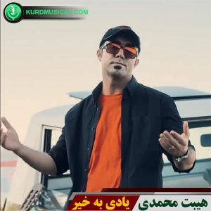یادی به خیر