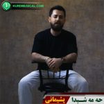 پشیمانی
