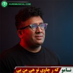 گر چاوی تو هی من بی
