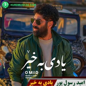 یادی به خیر