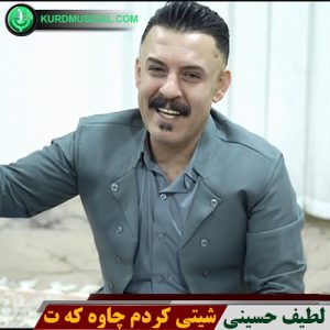 شیتی کردم چاوه که ت