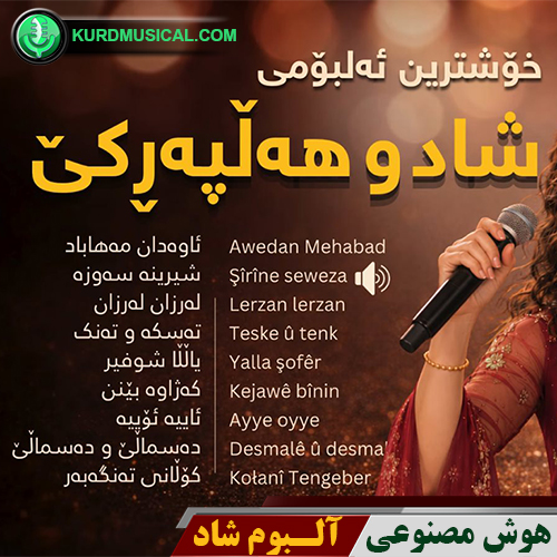 آلبوم شاد قسمت اول